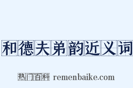 和德夫弟韵近义词是什么意思的图片